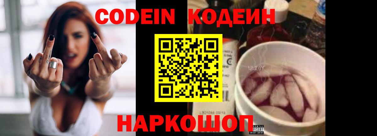Кодеин Purple Drank  Codein напиток Lean (лин)  Каменка  Вход с VPN 